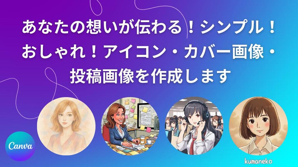 あなたの想いが伝わる！シンプル！おしゃれ！アイコン・カバー画像・投稿画像を作成します