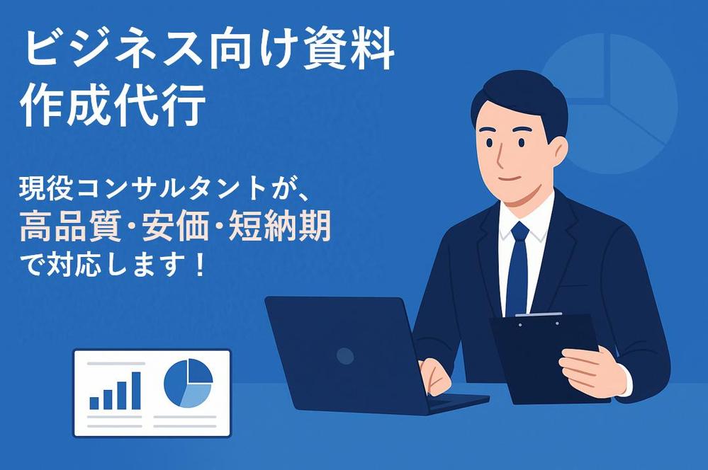 【安い･早い･高品質】ビジネス向け資料作成を、まるっと代行します