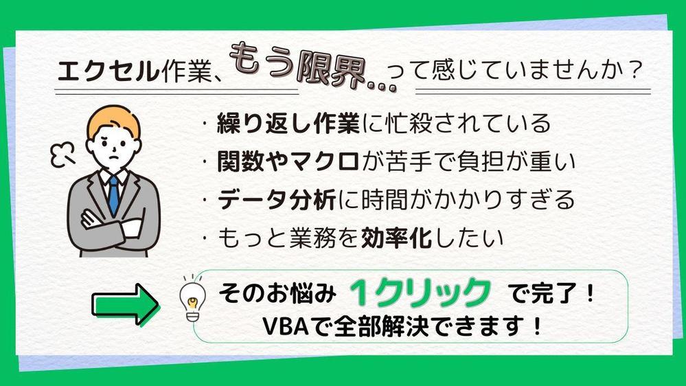 【作業の効率化】あなたの仕事の『面倒』と『ストレス』を取り除きます
