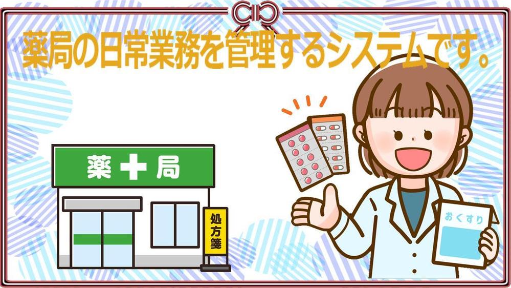 薬局のさまざまな煩雑な業務管理をデータベースで支援します