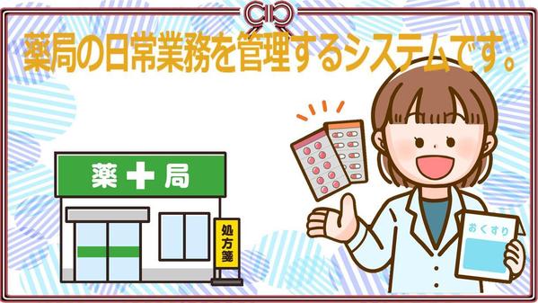 薬局のさまざまな煩雑な業務管理をデータベースで支援します