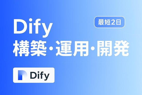 AIアプリ開発プラットフォーム「Dify」をAWS上に構築します
