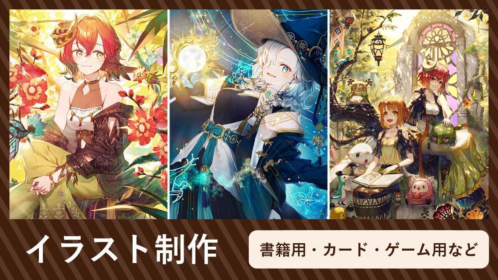 書籍やゲーム、イベント用などお客様のご要望に沿ったイラストを制作します