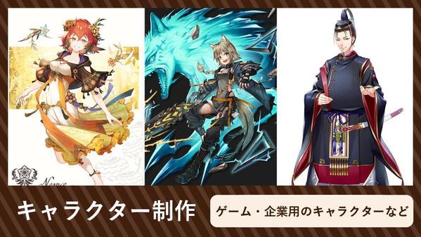 ゲームや企業、イベント用などお客様のご要望に沿ったキャラクターを制作します