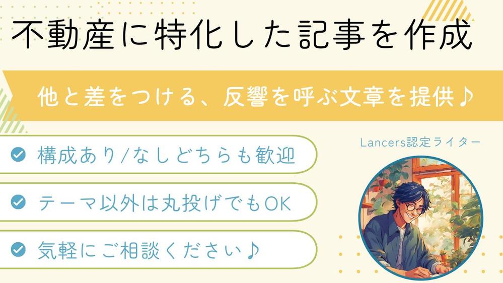 不動産知識×ライティング技術で、御社サイトのコンバージョン率を高める記事を提供します