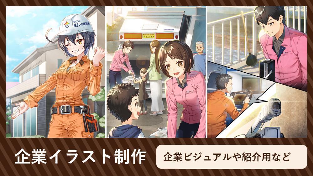 企業イメージや紹介用などお客様のご要望に沿ったイラストを制作します