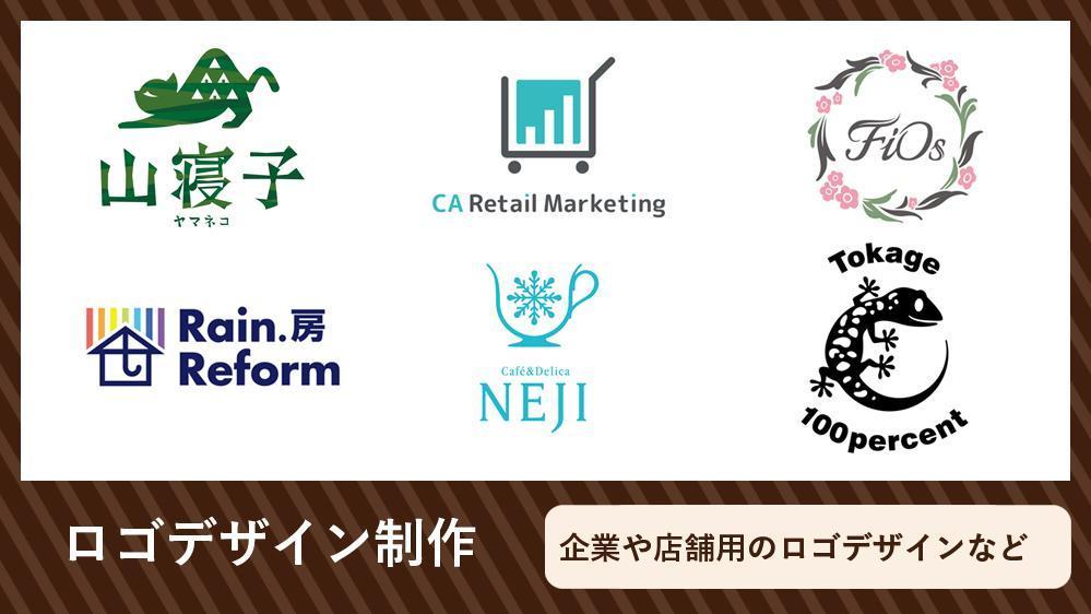 企業や店舗など、お客様のご要望に沿ったロゴを制作します