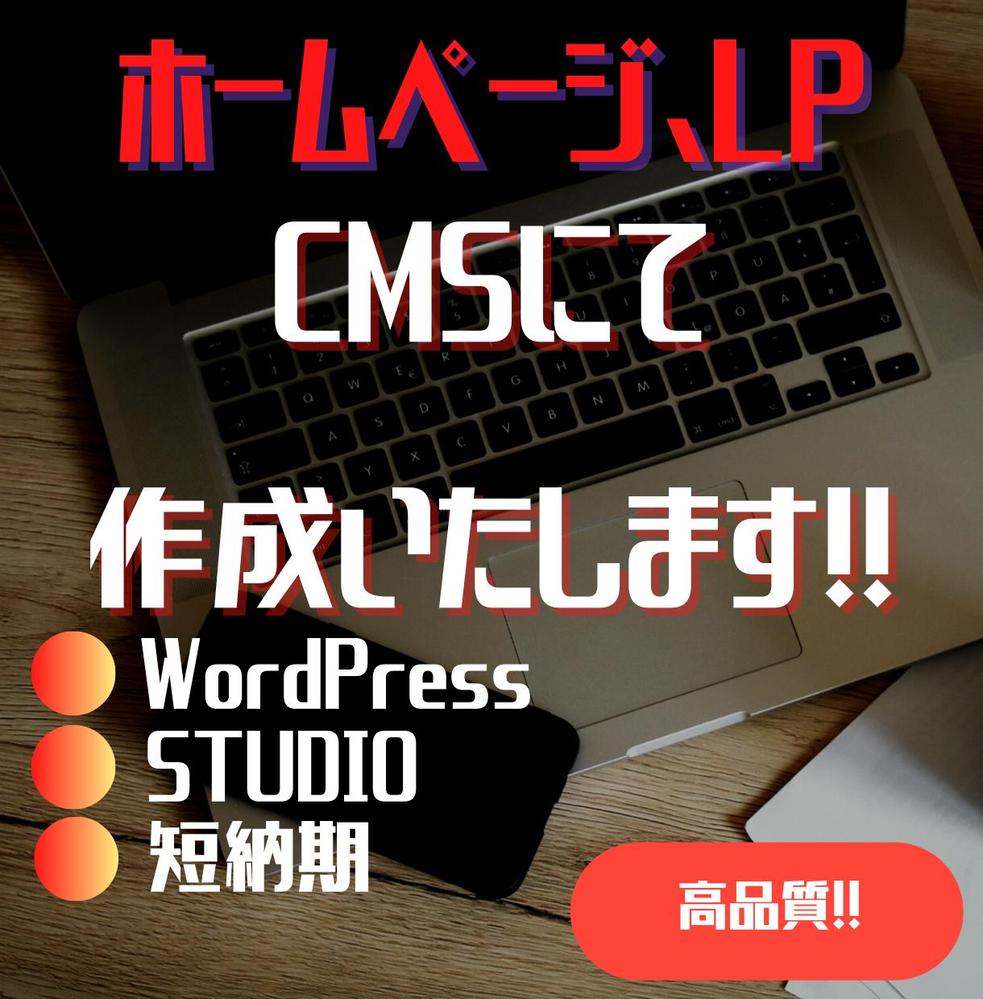 CMSでホームページ、LPを制作します