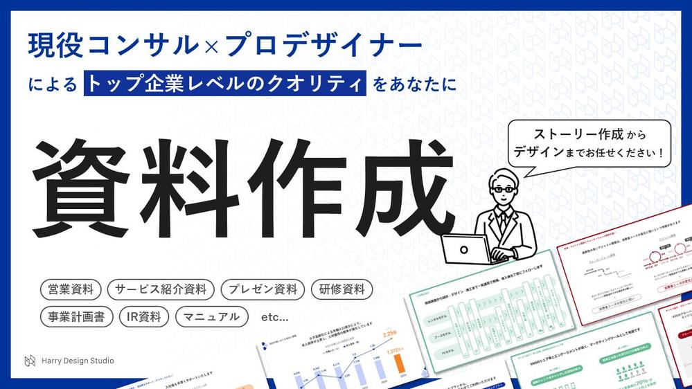 【現役コンサル×プロデザイナー】ラフ案なしOK！要望に合わせて構成から資料作成します