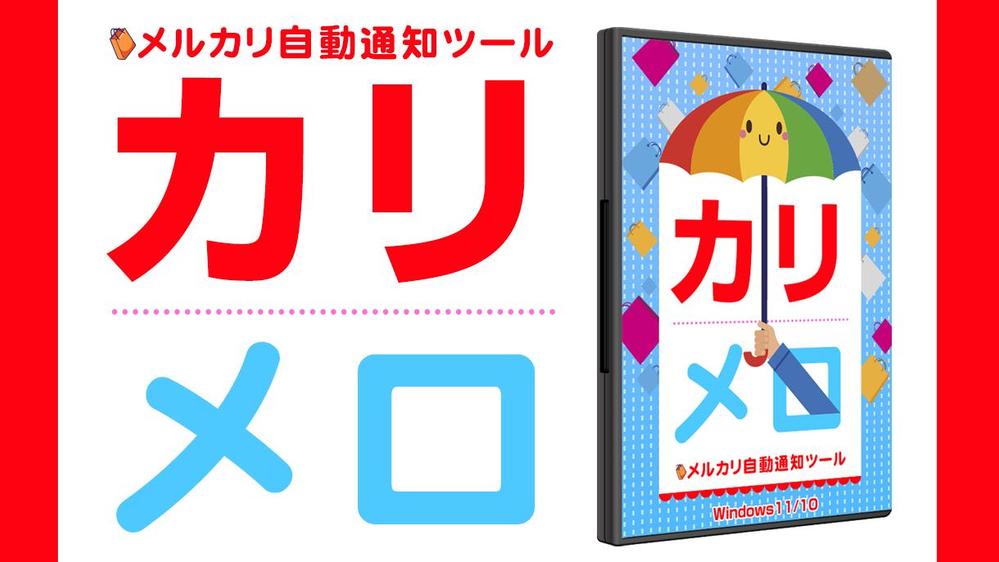 メルカリで新規出品された商品を自動で通知してくれるツール売ります