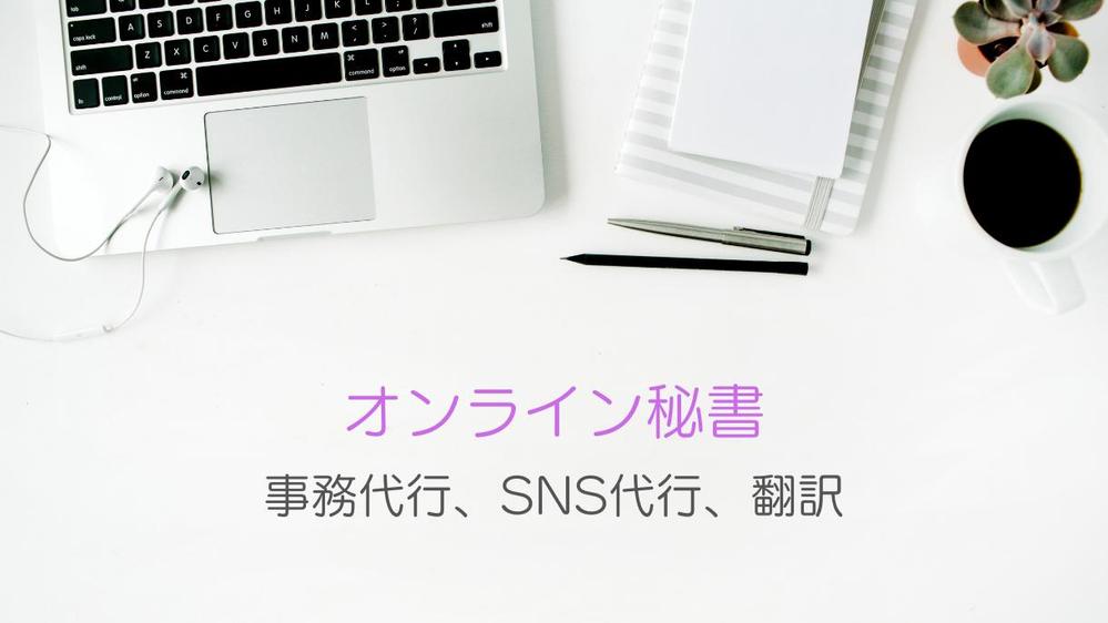 一般事務、秘書業務、SNS代行、翻訳対応し
ます