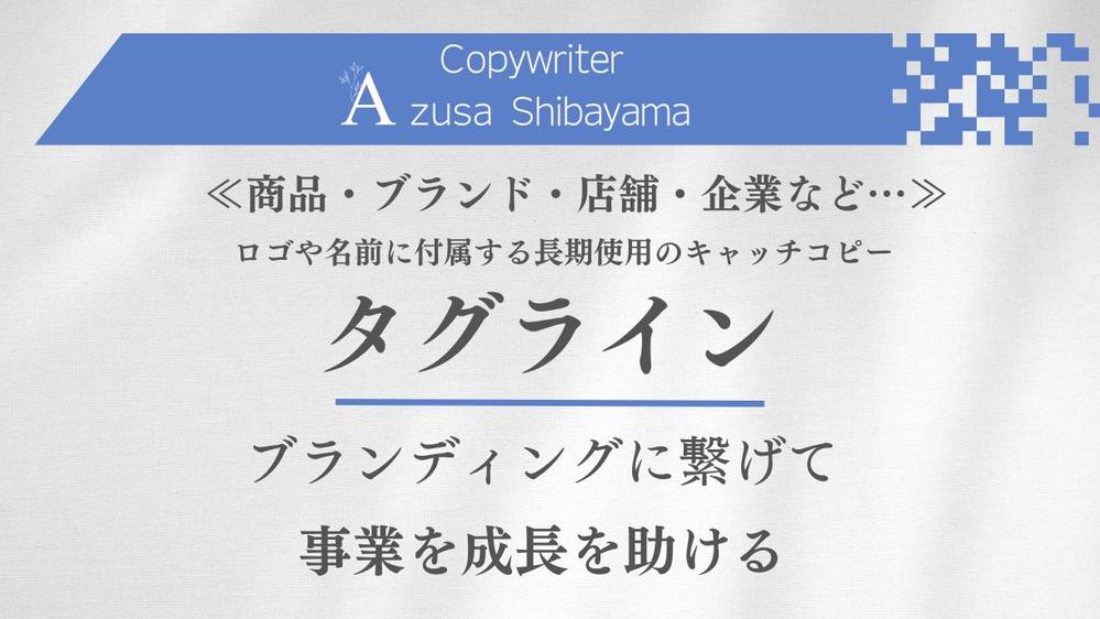 【5月も受付中】商品・ブランド・企業などの『タグライン』を考案いたします