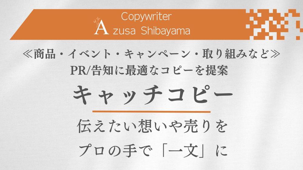 【GWも受付中】あなたの「ひと言で伝える」をお手伝いします