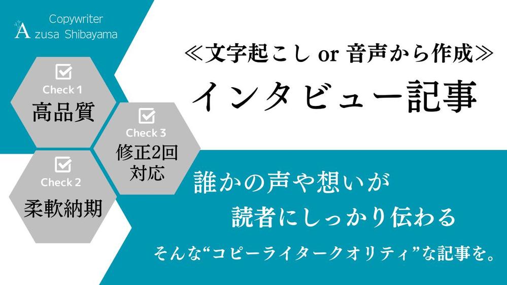 【継続実績】読みたくなる『インタビュー記事』をプロがこだわりの文章で作成いたします