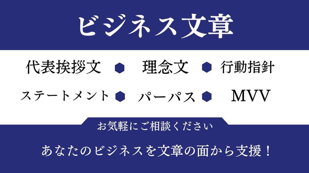 【継続実績多数】あらゆるビジネスシーンの文章に対応！「ビジネス文章」作成いたします