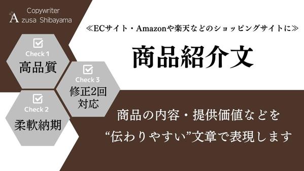 【5月も受付中】Amazon・楽天・ECなどに掲載の『商品紹介文』を作成します