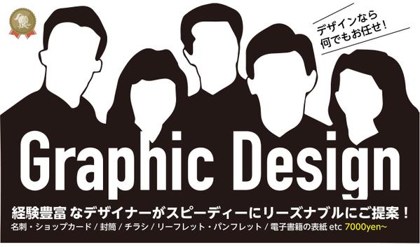 グラフィックデザイン全般や販促物など、いろいろなデザインに対応します