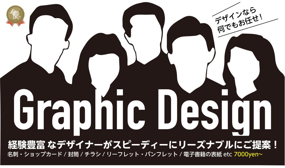 グラフィックデザイン全般や販促物など、いろいろなデザインに対応します