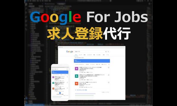 「Googleしごと検索」の検索にヒットするよう求人登録代行し

ます