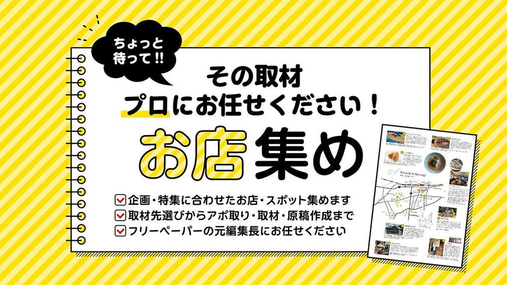 元フリーペーパー編集長がアポ取り・取材・原稿作成までワンストップで対応します