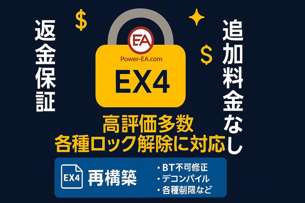 EA制作 mq4デコンパイル・ブローカー制限・BT不可・各種制限などを対応ます
