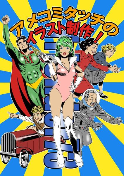 企業様向け個人様向けの漫画・イラスト・似顔絵を描きます