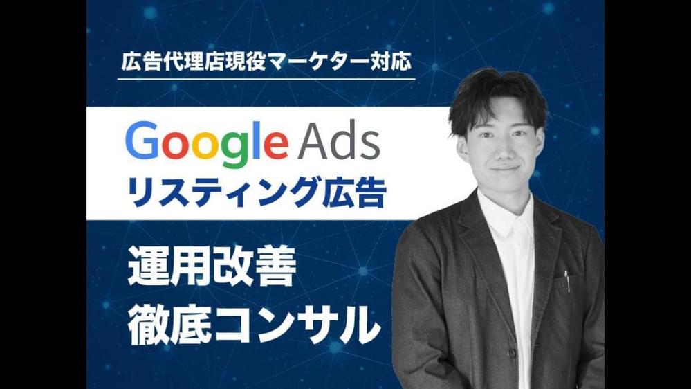 【60分〜】Googleリスティング広告の改善サポートいたします