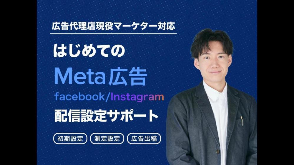 Meta（Facebook）広告の初期設定〜出稿まで1on1で完全サポートいたします