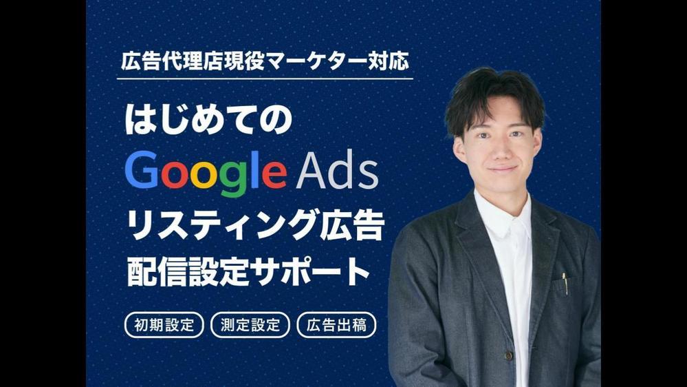 Googleリスティング広告の初期設定〜出稿まで1on1で完全サポートいたします