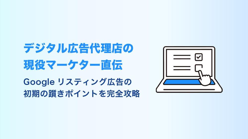 Googleリスティング広告の初期設定〜出稿まで1on1で完全サポートいたします
