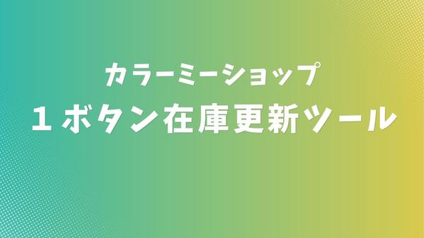 （買切）CSVからのカラーミーショップの在庫数一括更新ツールを販売します