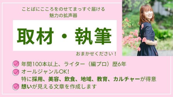 取材、執筆お任せください！人や企業、サービスの魅力を言葉にして、ターゲットに届けます
