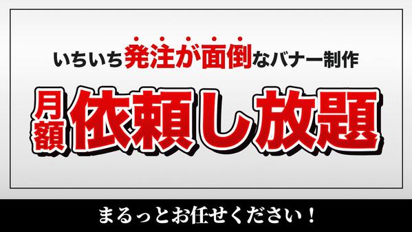 【バナー発注し放題/サイズ展開無料】月額でまるっとバナーを制作いたします