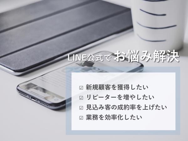 事業の課題を解決するLINE公式を構築します！
