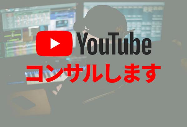 YouTubeディレクターがあなたのチャンネルを診断します