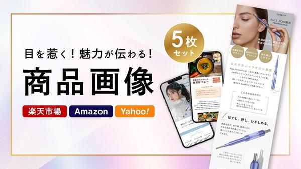【Amazon・楽天・ECサイト】魅力が伝わる商品画像制作致します