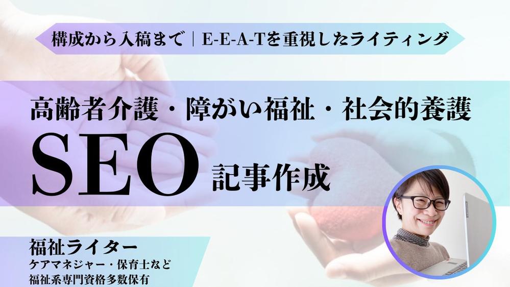 【構成～入稿◎】高齢者介護｜障がい福祉｜社会的養護など、福祉に関する記事を作成します