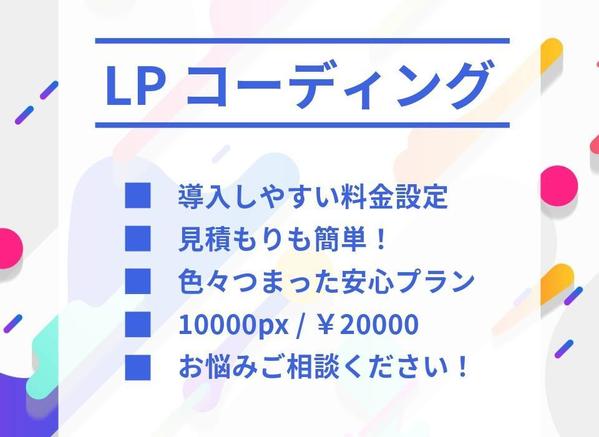 低価格で高品質でLP（ランディングページ）コーディング業務承ります