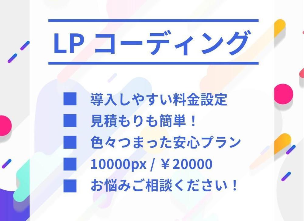 低価格で高品質でLP（ランディングページ）コーディング業務承ります