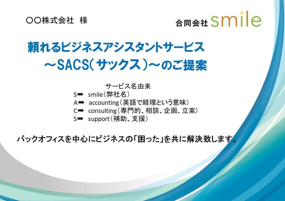 めんどくさい経理処理、請求書作成、振込依頼等々丸投げOKで対応いたし
ます