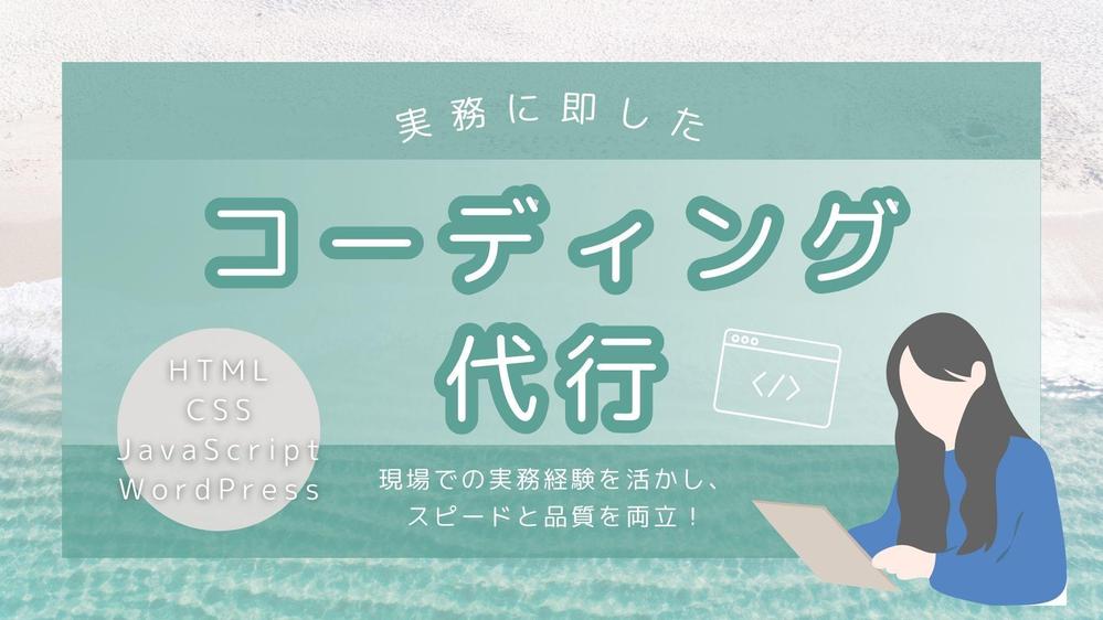 現場で培ったスキルを活かし、最適なコードをご提供します