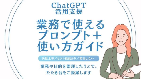 現場で使えるChatGPTたたき台とガイドを作成します