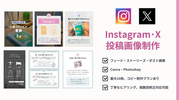 Instagram（フィード・ストーリーズ静止画）やXの投稿画像を制作します