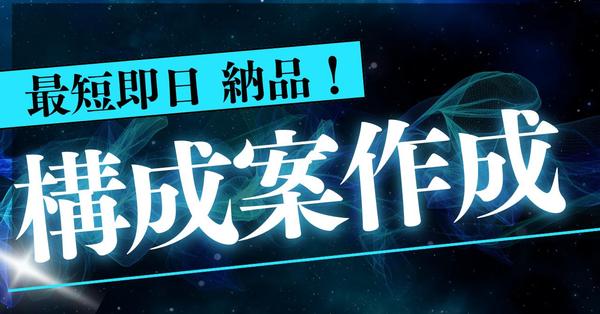 【最短即日納品！】今よりも成果の出るランディングページ構成案を作成します