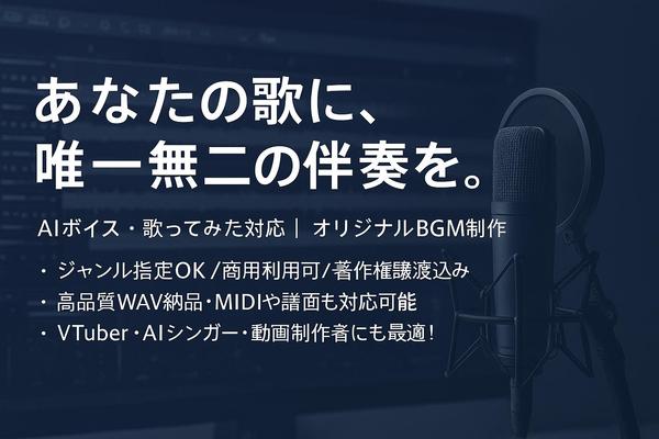AIボイス・歌ってみた用の高品質オリジナル伴奏を制作します