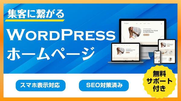集客に強いホームページを作成します！ワードプレスのプロが対応します