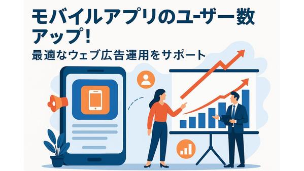 モバイルアプリのウェブ広告運用をサポートし、CV率をアップさせます