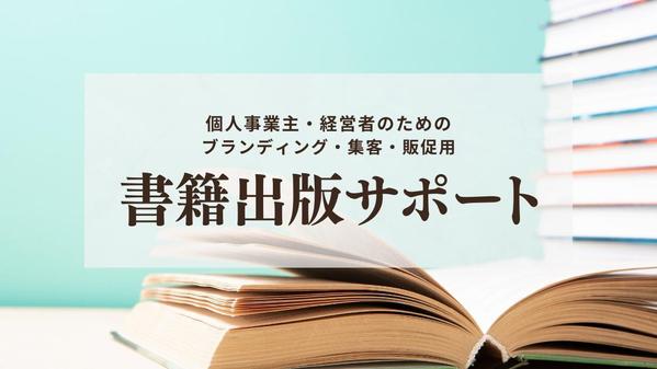 「あなただから」で選ばれる起業家・個人事業主のためのビジネス書を作ります
