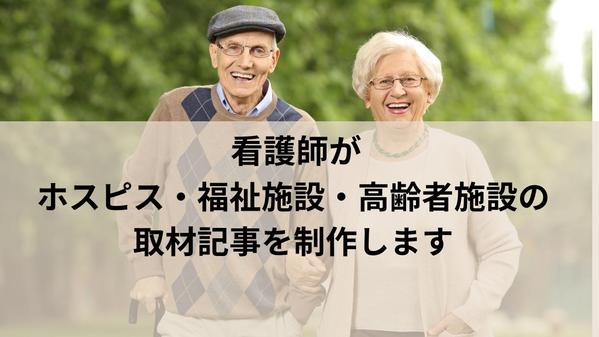 【東京神奈川訪問取材】看護師がホスピス・福祉施設・高齢者施設の取材記事を制作します