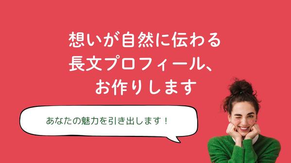 個人事業主・フリーランス向け｜想いが自然に伝わる長文プロフィール、お作りします